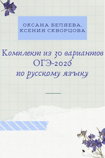 30 вариантов ОГЭ по русскому языку